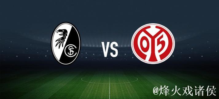 弗赖堡对阵美因茨:金特尔、格里福先发,李在城登场 弗赖堡对阵美因茨:金特尔、格里福先发,李在城登场